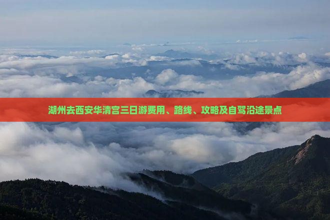 湖州去西安华清宫三日游