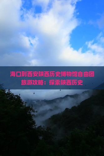 海口到西安陕西历史博物馆自由团