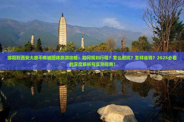 绵阳到西安大唐不夜城团体旅游
