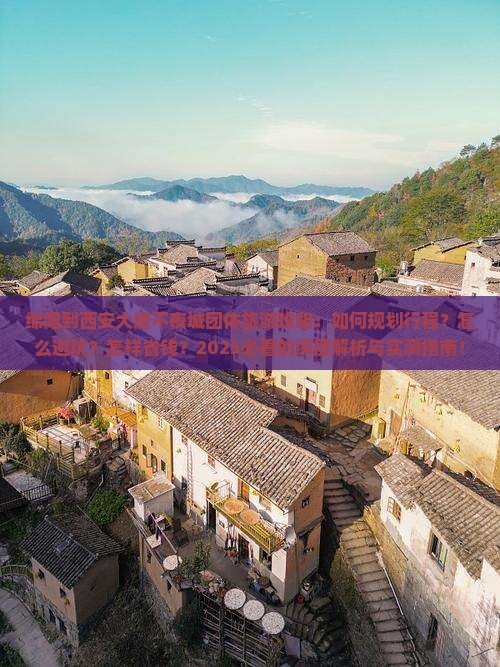 绵阳到西安大唐不夜城团体旅游