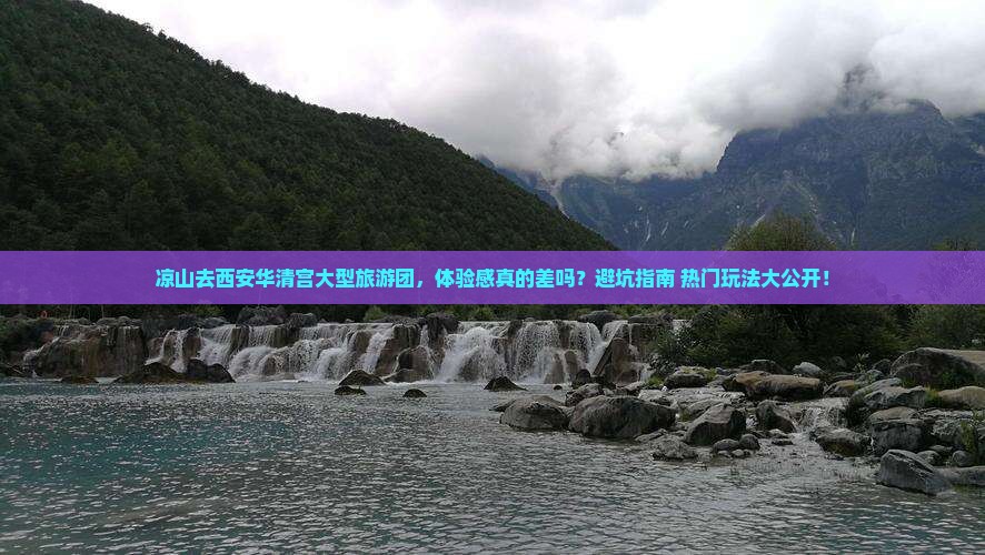 凉山去西安华清宫大型旅游团