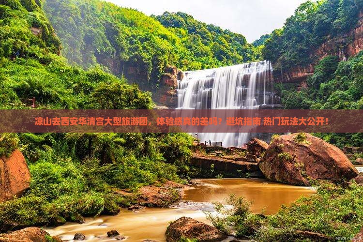 凉山去西安华清宫大型旅游团