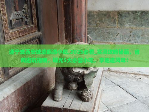遂宁去西安城墙旅游小吃