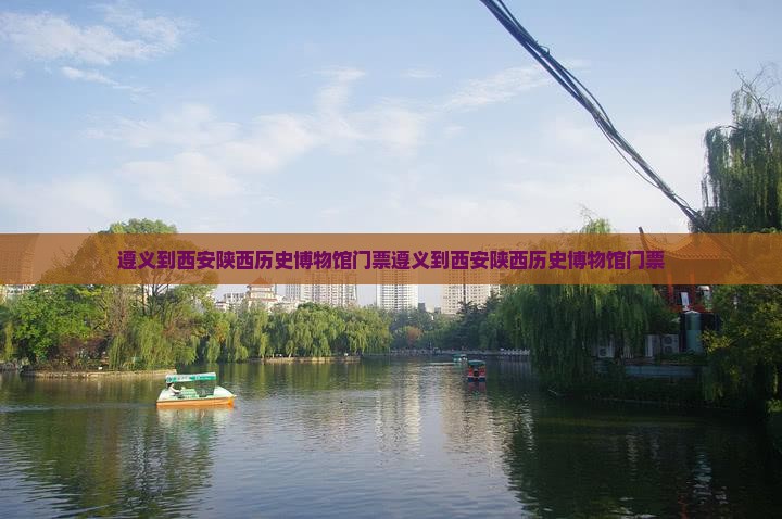 遵义到西安陕西历史博物馆门票