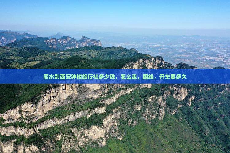 丽水到西安钟楼旅行社
