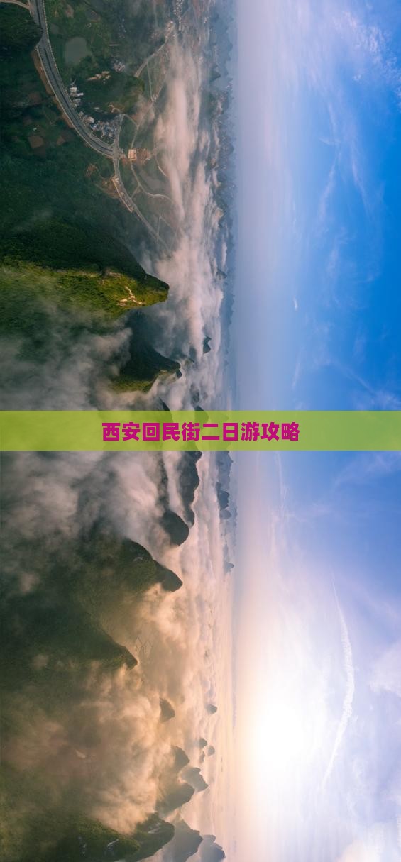 大丰去西安回民街二日游