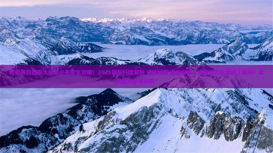 阿勒泰到西安大雁塔必去地