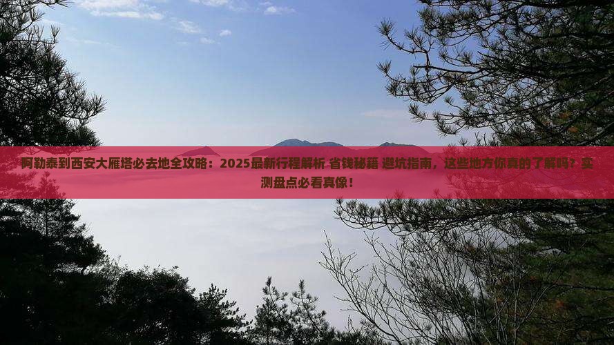 阿勒泰到西安大雁塔必去地