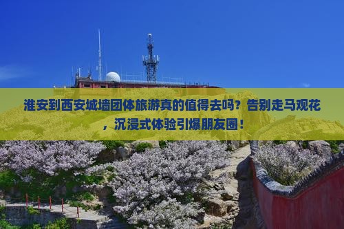 淮安到西安城墙团体旅游