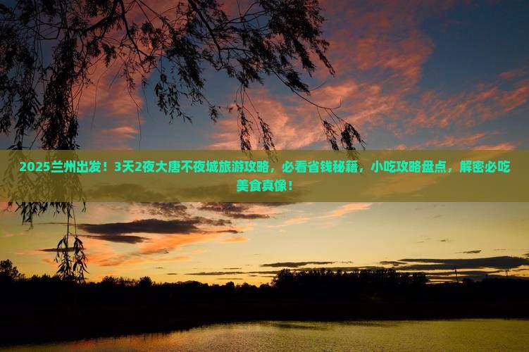 兰州去西安大唐不夜城旅游小吃