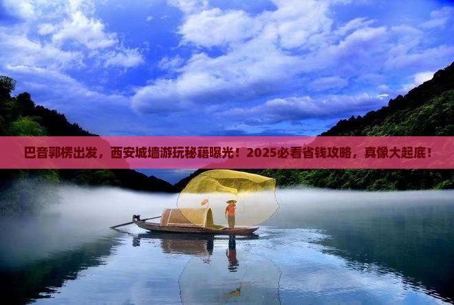 巴音郭楞去西安城墙旅行社