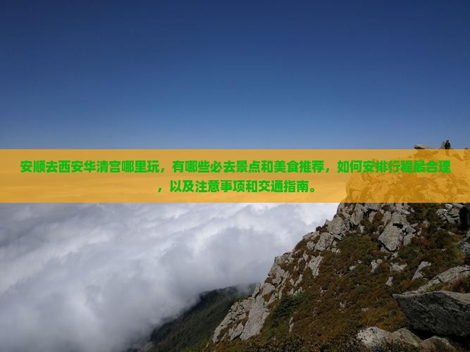 安顺去西安华清宫哪里玩