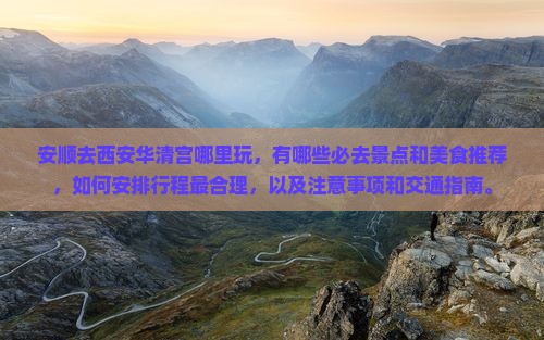 安顺去西安华清宫哪里玩