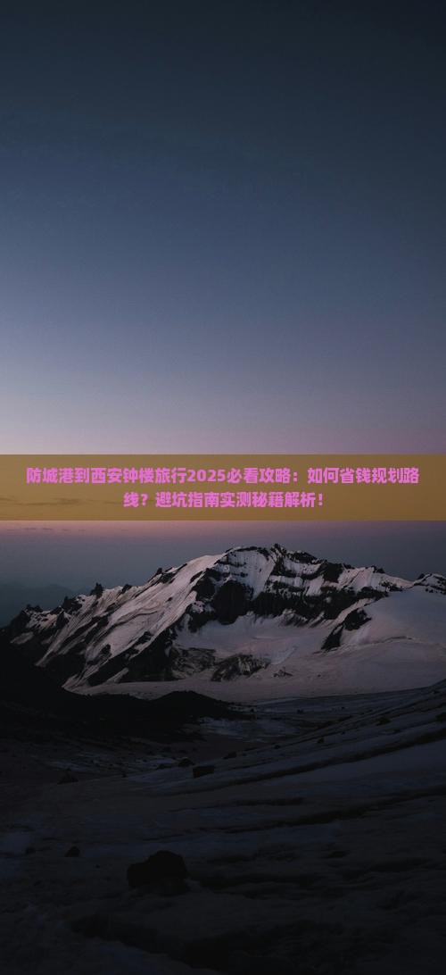 防城港到西安钟楼旅行社