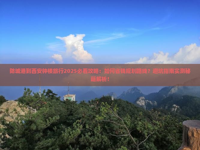 防城港到西安钟楼旅行社
