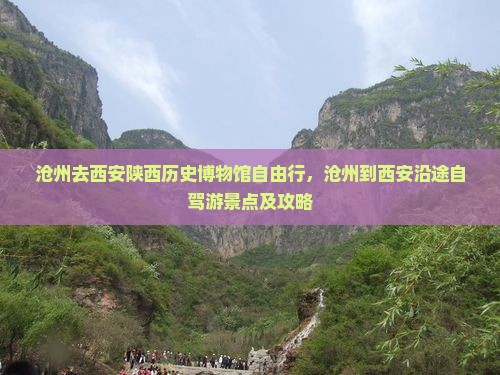 沧州去西安陕西历史博物馆自由行