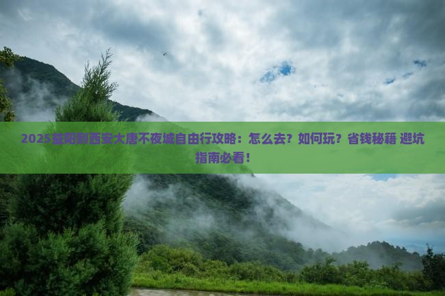 益阳到西安大唐不夜城自由行