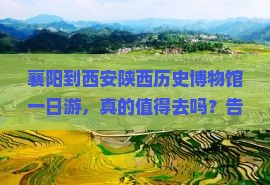 襄阳到西安陕西历史博物馆一日游