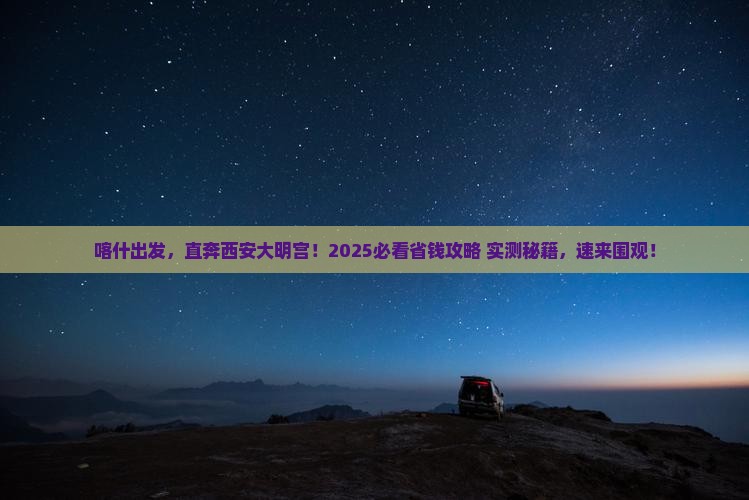 喀什去西安大明宫国家遗址公园自由行