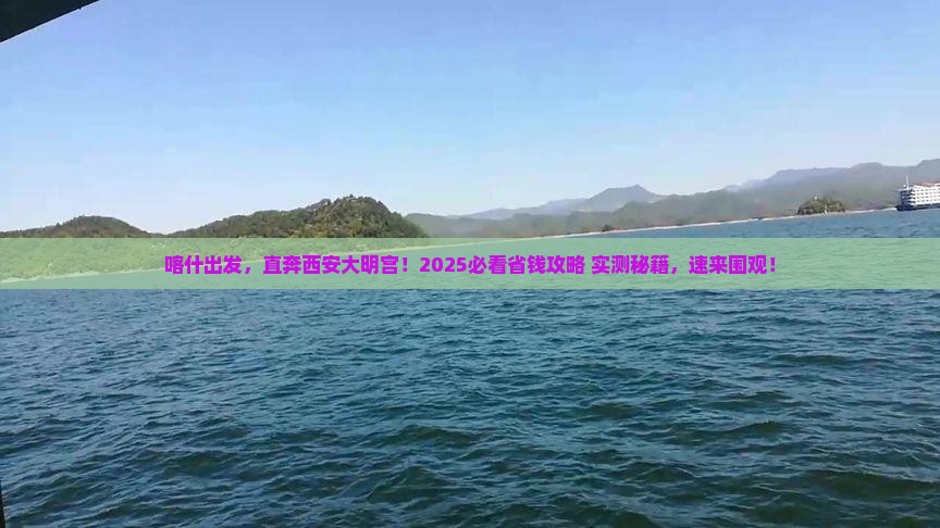 喀什去西安大明宫国家遗址公园自由行