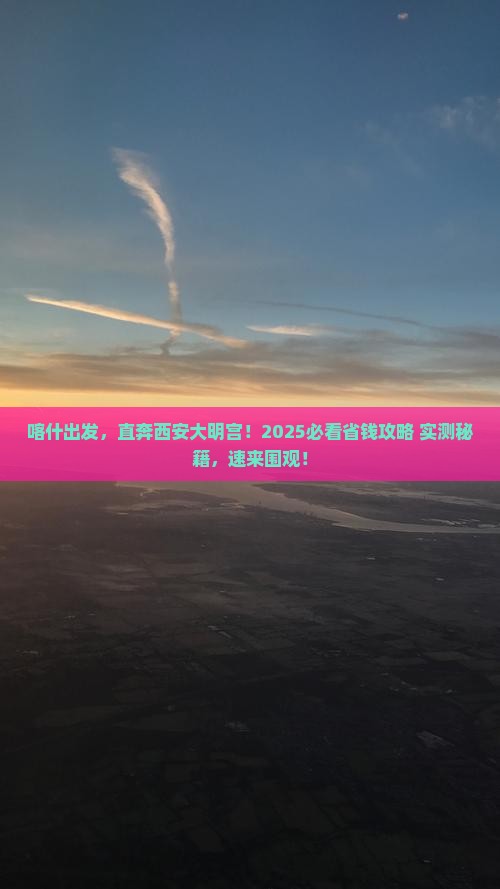 喀什去西安大明宫国家遗址公园自由行