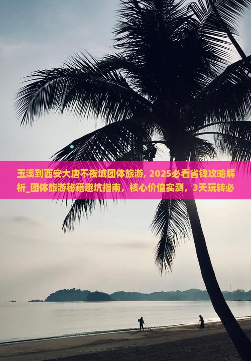 玉溪到西安大唐不夜城团体旅游