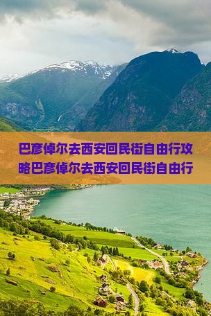 巴彦倬尔去西安回民街自由行
