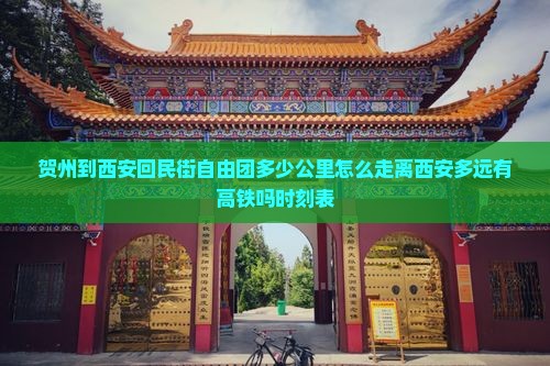 贺州到西安回民街自由团