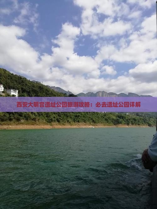 海口到西安大明宫国家遗址公园必去地