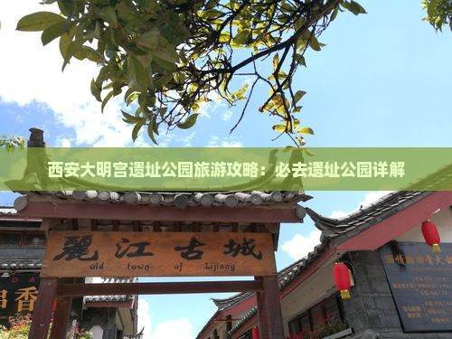 海口到西安大明宫国家遗址公园必去地