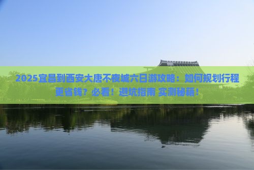 宜昌到西安大唐不夜城六日游