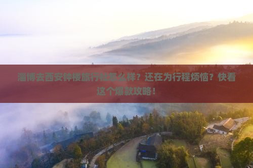 淄博去西安钟楼旅行社