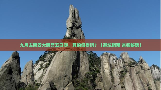 九月到西安大明宫国家遗址公园五日游