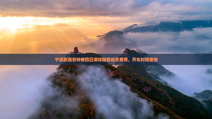 宁德到西安钟楼四日游