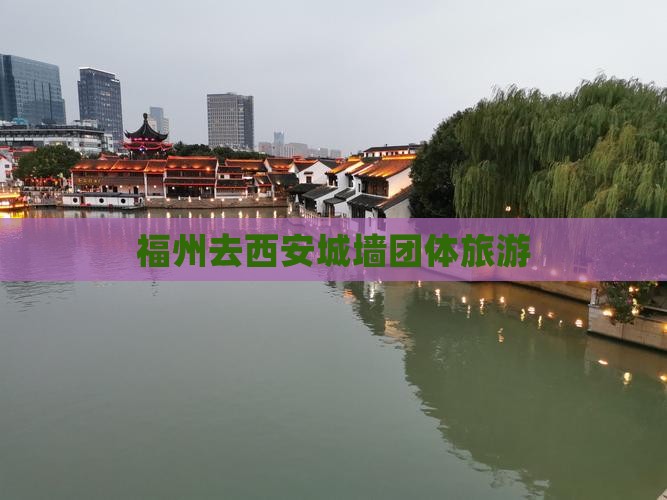 福州去西安城墙团体旅游