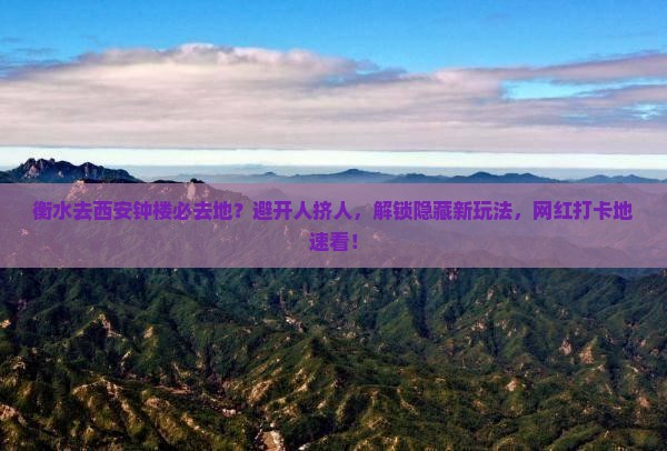 衡水去西安钟楼必去地