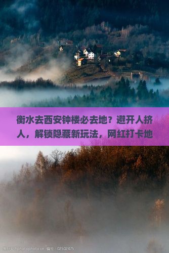 衡水去西安钟楼必去地