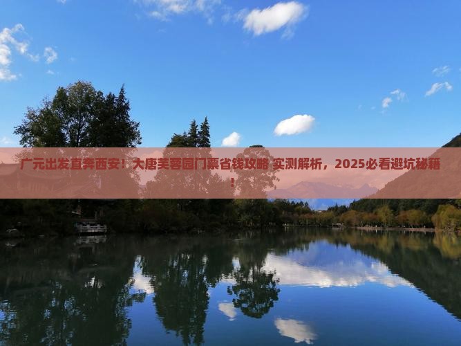 广元去西安大唐芙蓉园门票