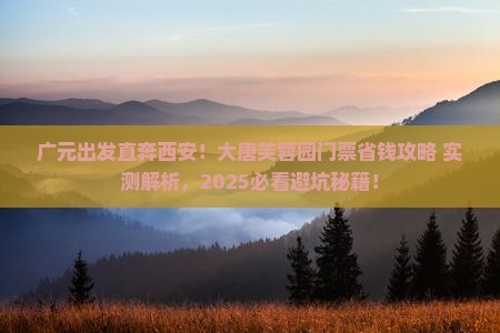 广元去西安大唐芙蓉园门票