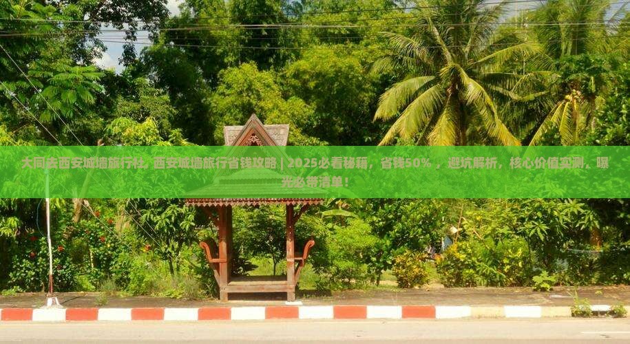 大同去西安城墙旅行社