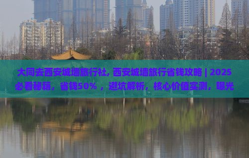 大同去西安城墙旅行社