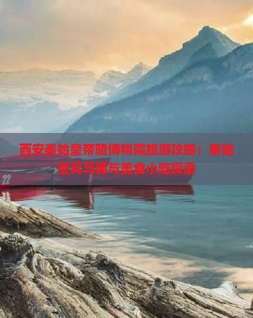 乌海市去西安秦始皇帝陵博物院旅游小吃