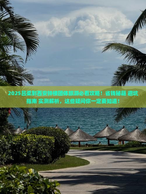 吕梁到西安钟楼团体旅游