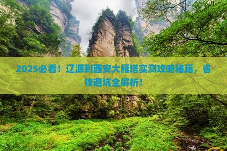 辽源到西安大雁塔攻略