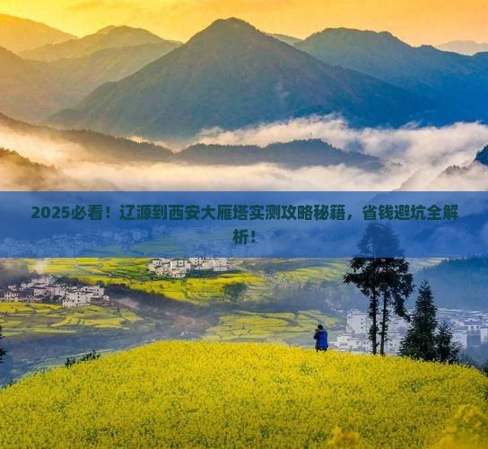 辽源到西安大雁塔攻略