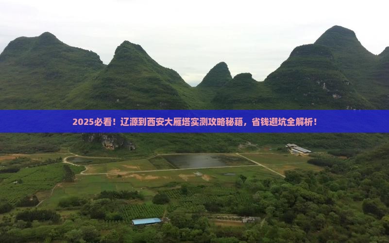 辽源到西安大雁塔攻略