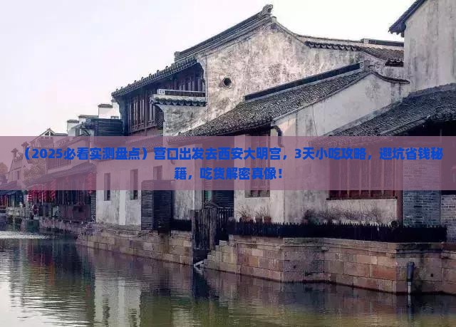 营口到西安大明宫国家遗址公园旅游小吃
