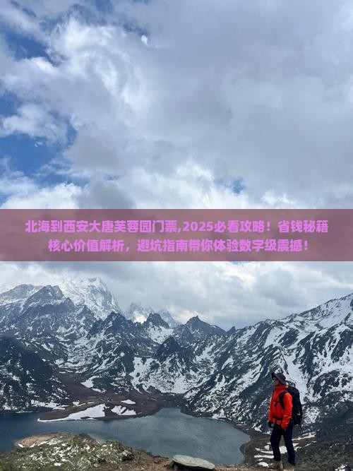 北海到西安大唐芙蓉园门票