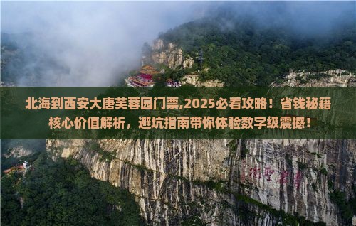 北海到西安大唐芙蓉园门票