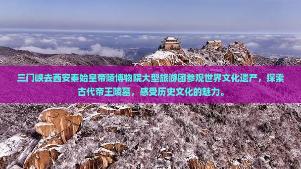 三门峡去西安秦始皇帝陵博物院大型旅游团
